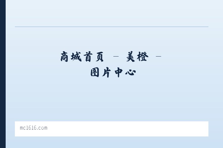商城首页 - 美橙 列表图