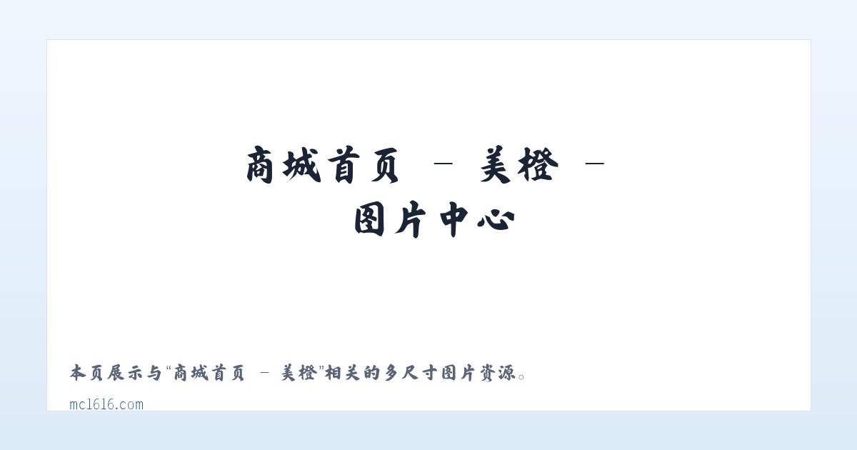 商城首页 - 美橙 主图