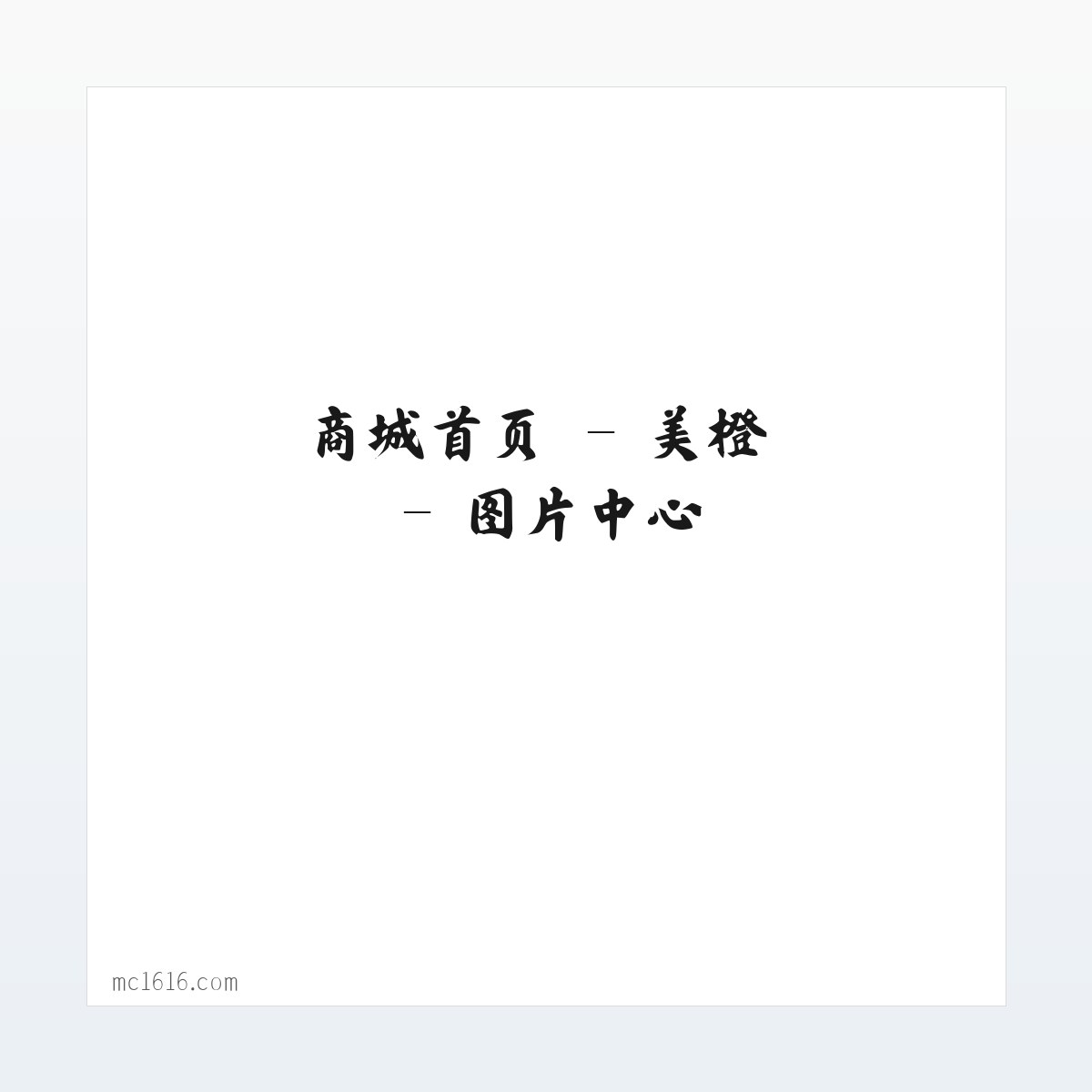 商城首页 - 美橙 方图