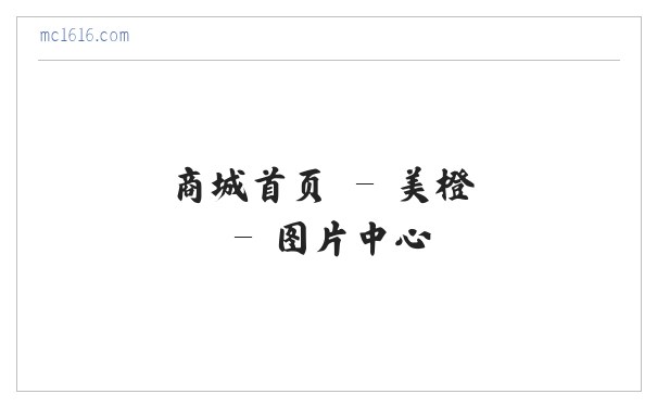 商城首页 - 美橙 缩略图