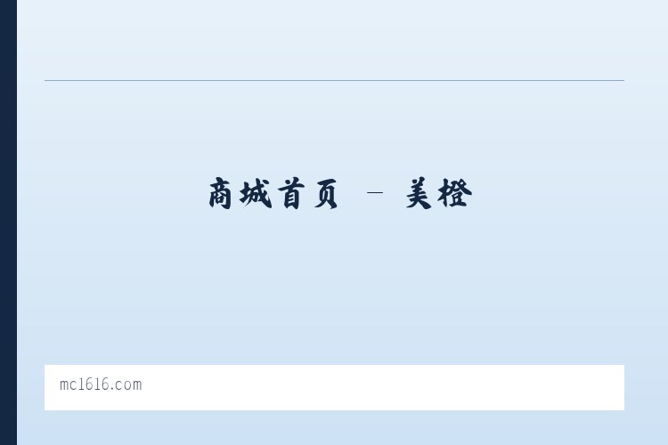 商城首页 - 美橙 列表图