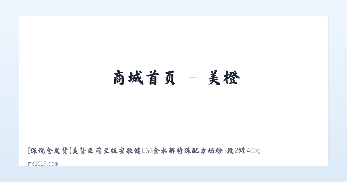 商城首页 - 美橙 主图