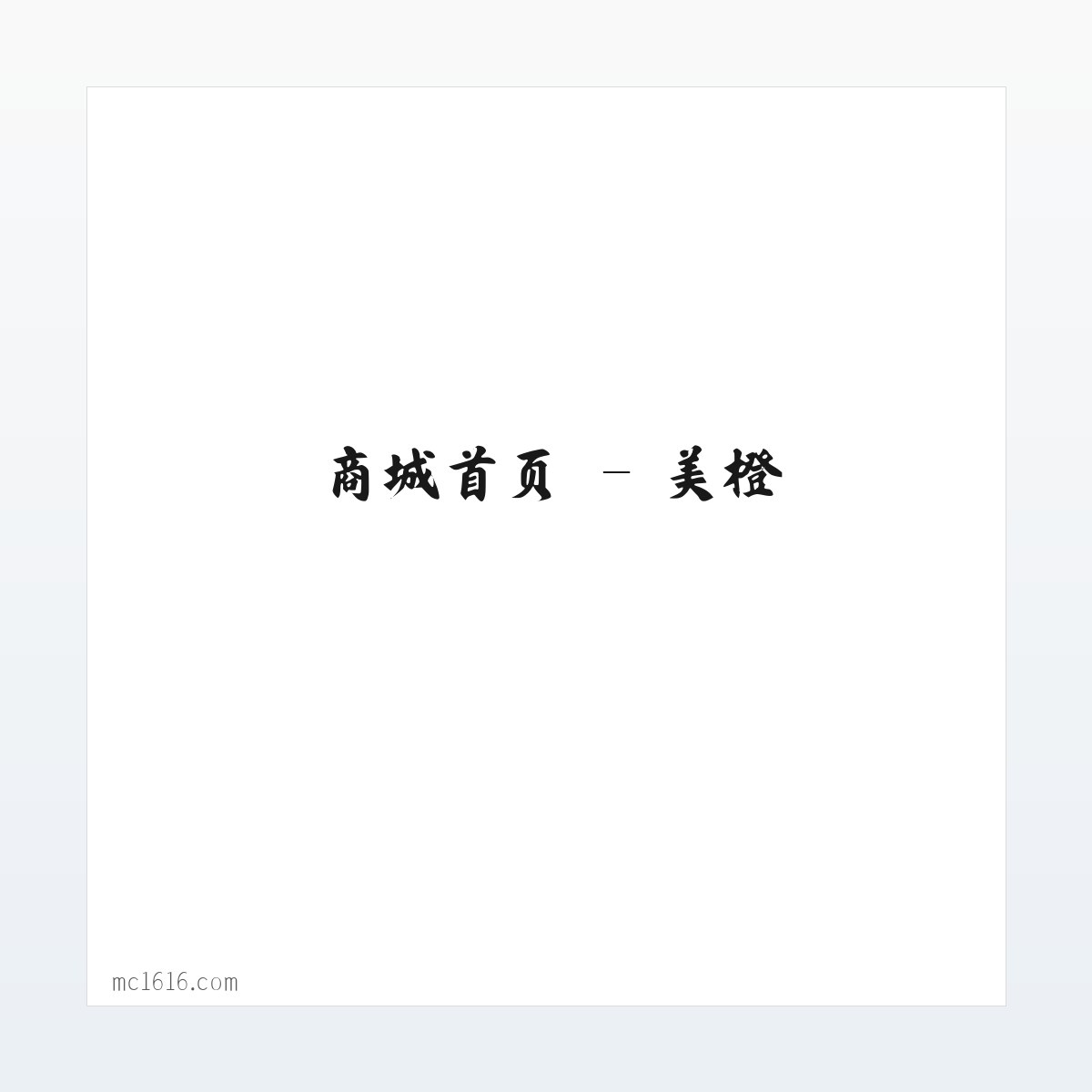 商城首页 - 美橙 方图