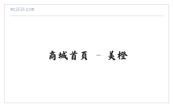 商城首页 - 美橙 缩略图
