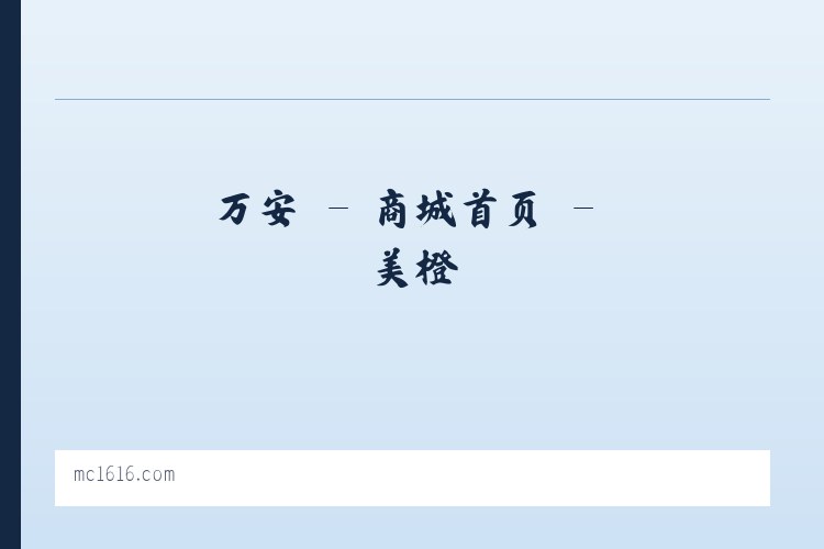 贾镇 - 商城首页 - 美橙 列表图