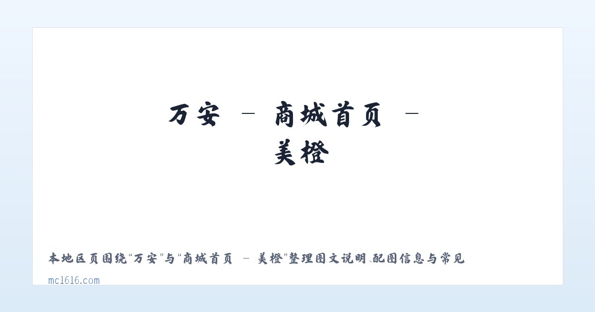 贾镇 - 商城首页 - 美橙 主图