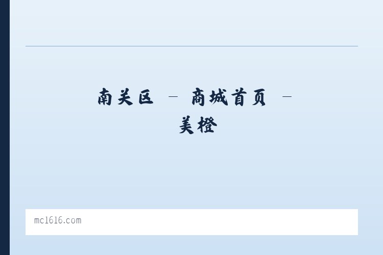 国华乡 - 商城首页 - 美橙 列表图
