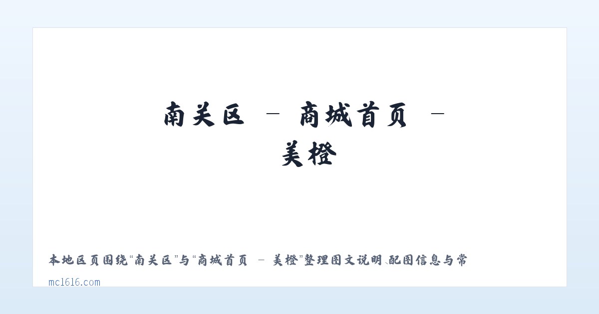国华乡 - 商城首页 - 美橙 主图