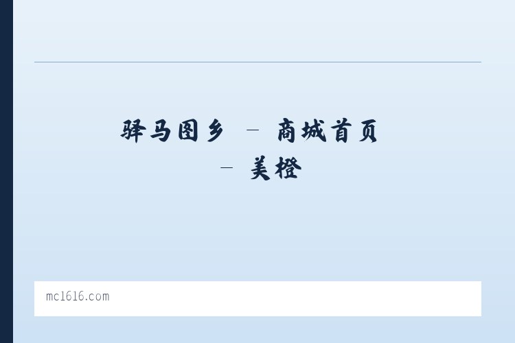 友谊农场 - 商城首页 - 美橙 列表图