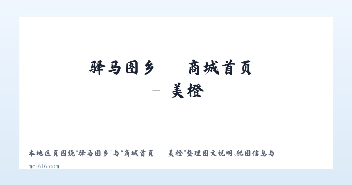 友谊农场 - 商城首页 - 美橙 主图