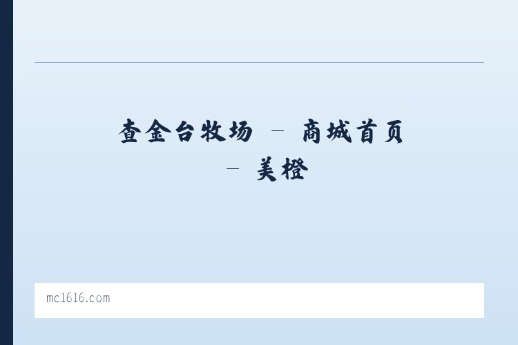 关峡苗族乡 - 商城首页 - 美橙 列表图