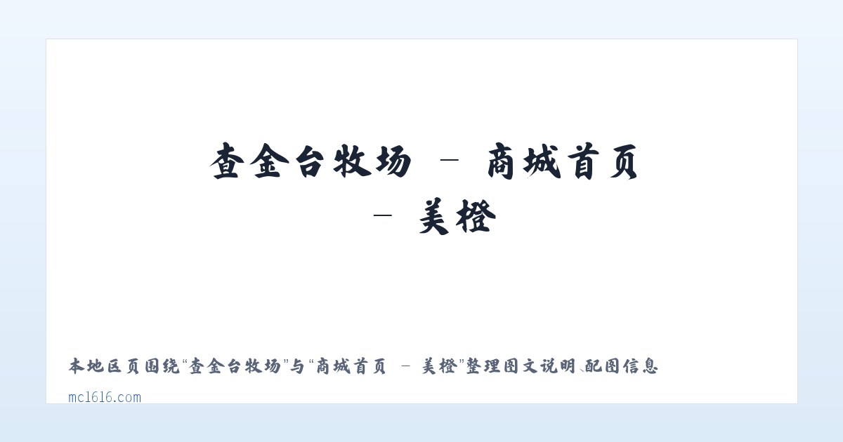 关峡苗族乡 - 商城首页 - 美橙 主图