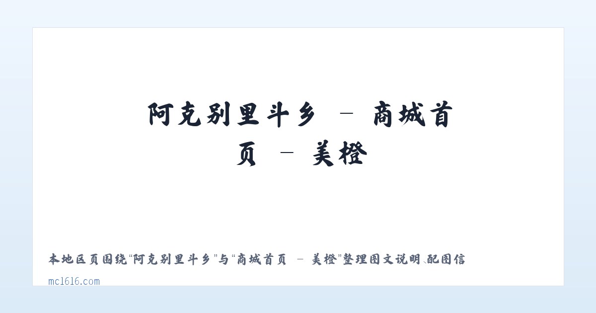 小召前街街道 - 商城首页 - 美橙 主图