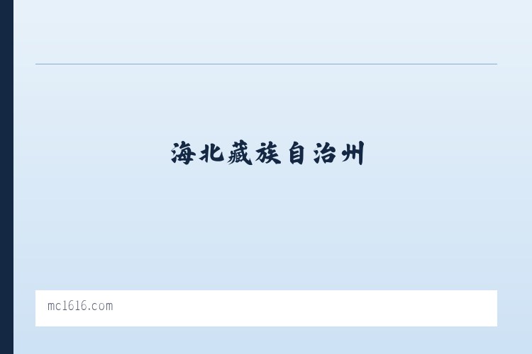 大泉塔塔尔族乡 - 商城首页 - 美橙 列表图