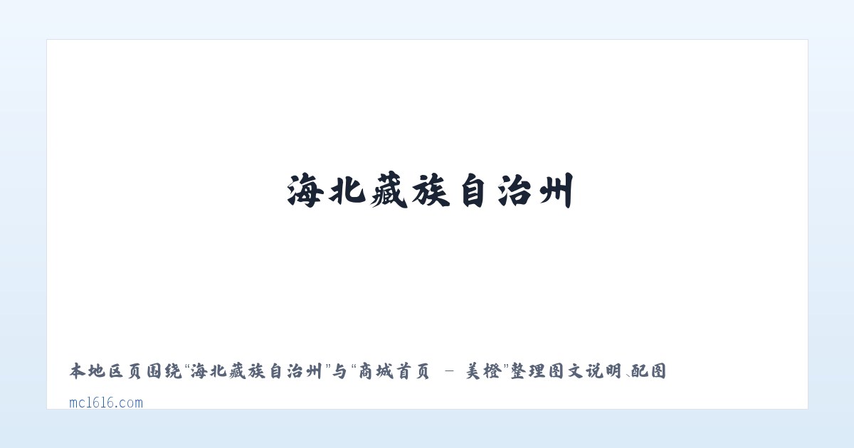 大泉塔塔尔族乡 - 商城首页 - 美橙 主图