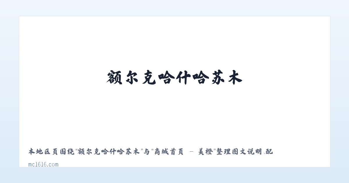 龙井仡佬族侗族乡 - 商城首页 - 美橙 主图