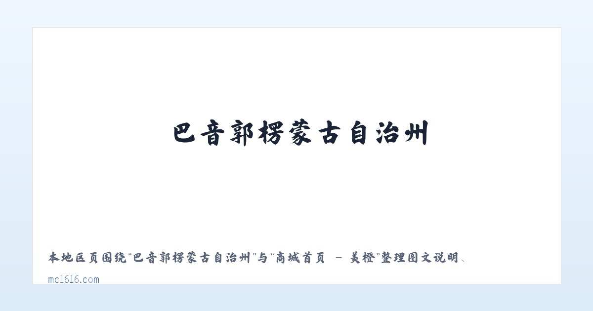 高良壮族苗族瑶族乡 - 商城首页 - 美橙 主图