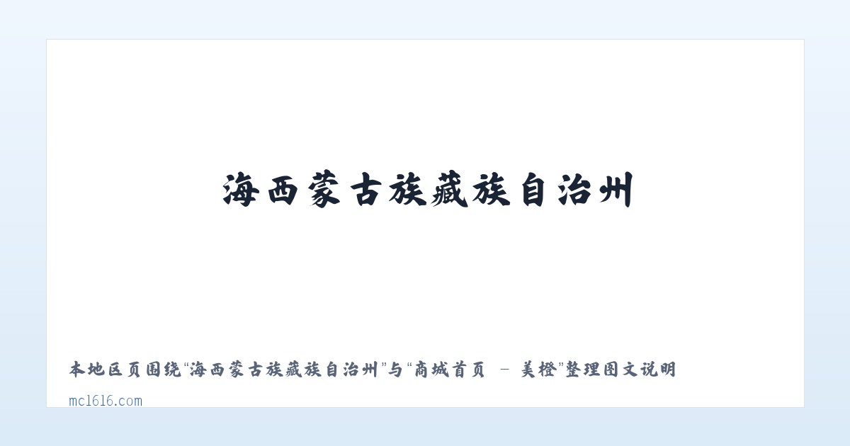 中海石油南海西部公司 - 商城首页 - 美橙 主图