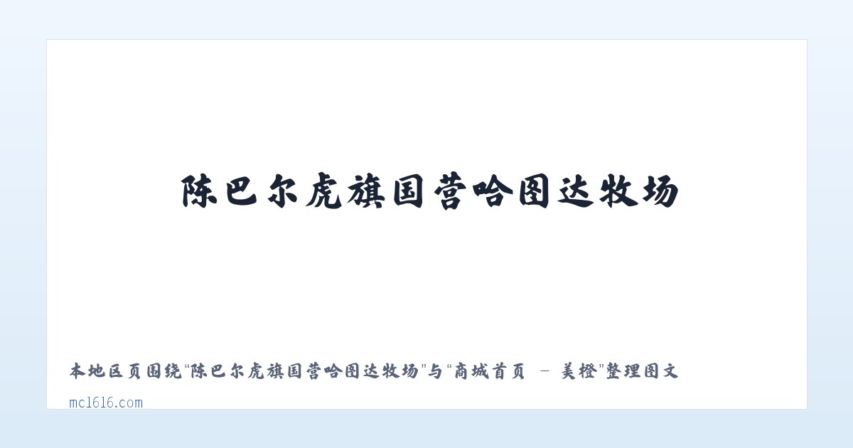 元江哈尼族彝族傣族自治县 - 商城首页 - 美橙 主图