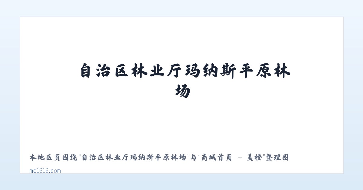 乌鲁木齐经济技术开发区街道 - 商城首页 - 美橙 主图