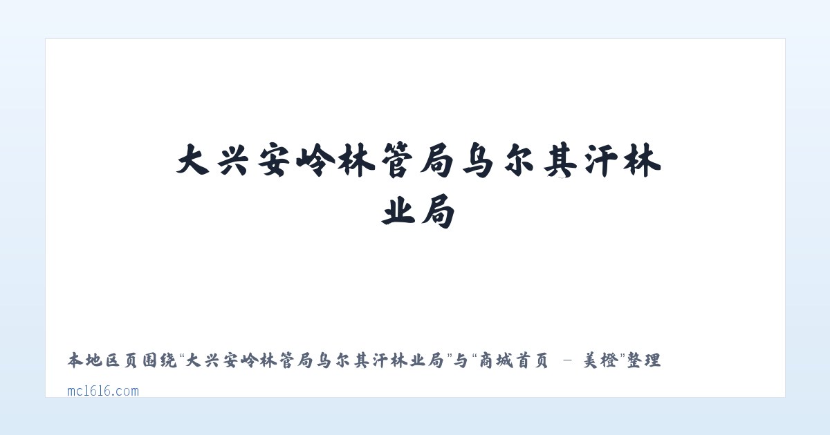 昌吉市北部荒漠生态保护管理站 - 商城首页 - 美橙 主图