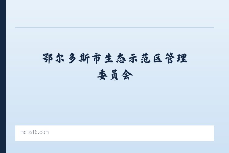 鄂尔多斯市生态示范区管理委员会 - 商城首页 - 美橙 列表图