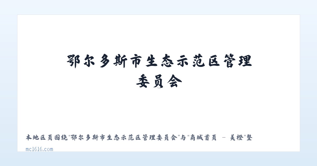 鄂尔多斯市生态示范区管理委员会 - 商城首页 - 美橙 主图