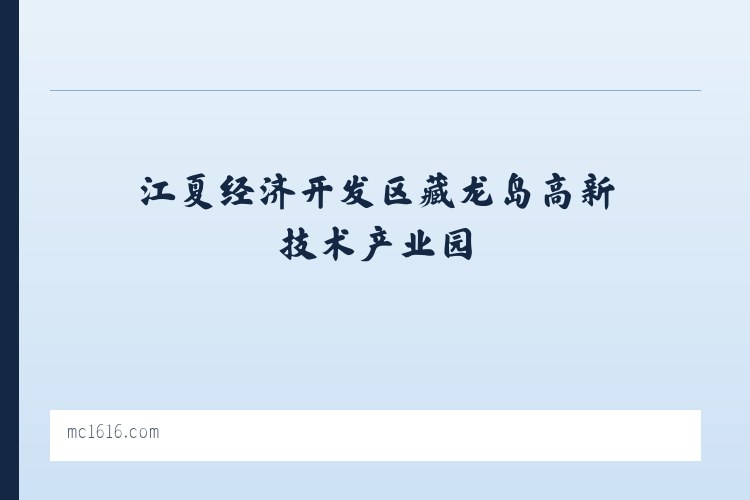江夏经济开发区藏龙岛高新技术产业园 - 商城首页 - 美橙 列表图
