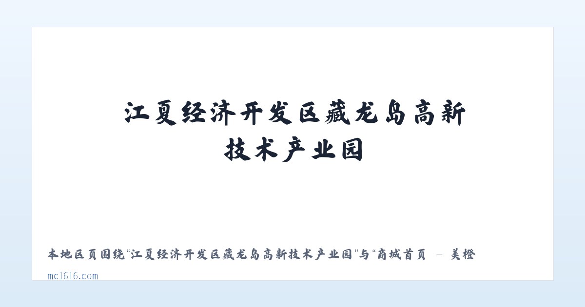 江夏经济开发区藏龙岛高新技术产业园 - 商城首页 - 美橙 主图