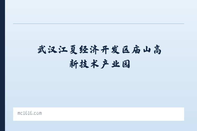 武汉江夏经济开发区庙山高新技术产业园 - 商城首页 - 美橙 列表图