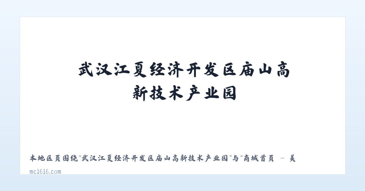 武汉江夏经济开发区庙山高新技术产业园 - 商城首页 - 美橙 主图