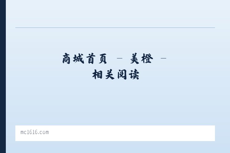 商城首页 - 美橙 - 相关阅读 列表图