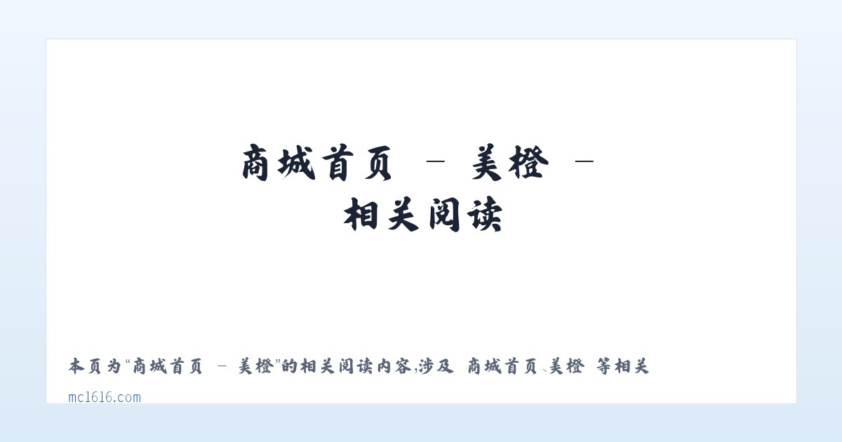 商城首页 - 美橙 - 相关阅读 主图