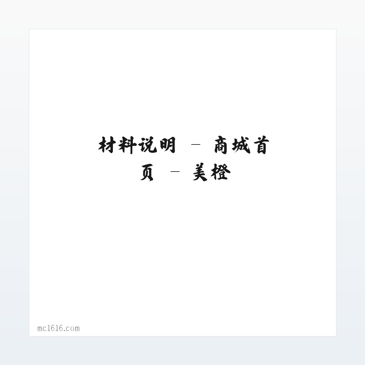 应用场景 - 商城首页 - 美橙 方图